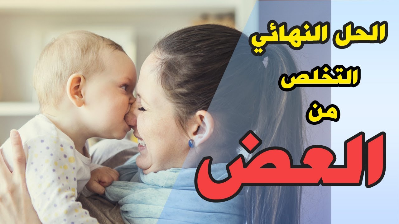 الحل النهائي لتخلص من عادة العض عند الاطفال