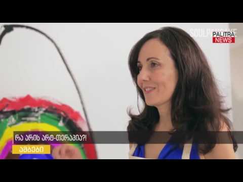 რა არის არტ-თერაპია