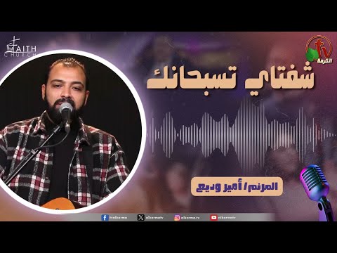 My Lips Praise You Program, Feb 15 ,2025 | برنامج شفتاي تسبحانك, السبت 15 فبراير 2025