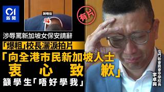 Publication Date: 2026-05-29 | Video Title: 【01秒看新聞】屯門新會商會中學校長爆粗後請辭　落淚致歉籲學
