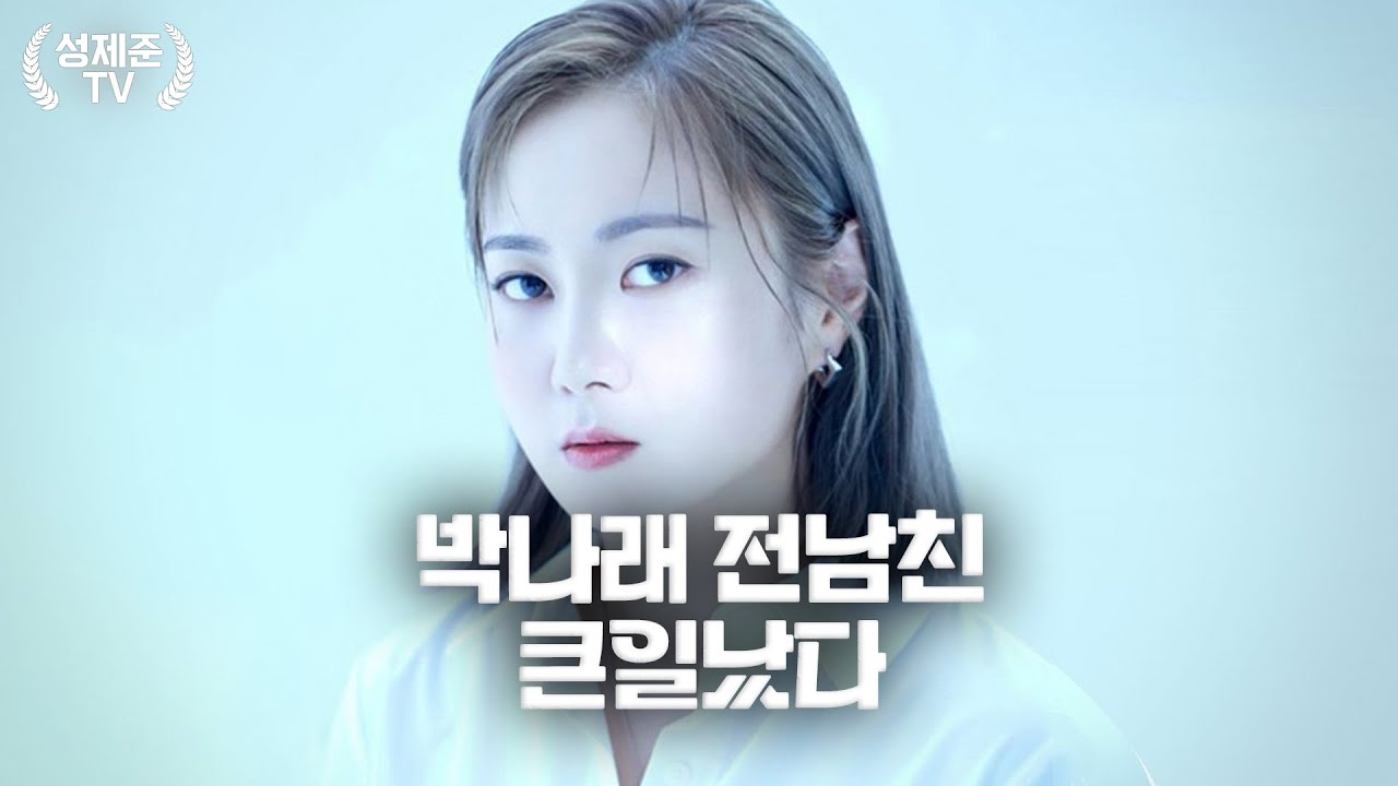 박나래 전남친 야단났다