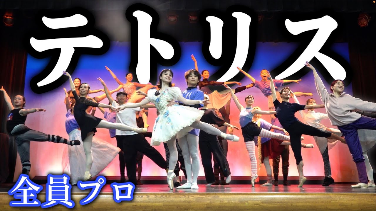 プロが重音テトの“テトリス”を本気で踊ってみた