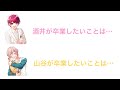【ブルラジ文字起こし】○○を卒業したい2人