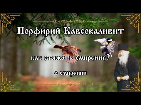 Как стяжать смирение. О смирении. Порфирий Кавсокаливит