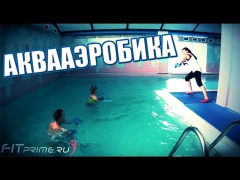 Аквааэробика для похудения