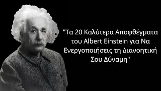 Τα 20 Καλύτερα Αποφθέγματα του Albert Einstein για Να Ενεργοποιήσεις τη Διανοητική Σου Δύναμη