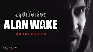 สรุปเนื้อเรื่อง Alan Wake นิยายกลืนชีวิต