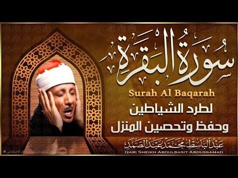 سورة البقرة لحفظ وتحصين المنزل وجلب البركة من أروع ما جود الشيخ عبد الباسط عبدالصمد  