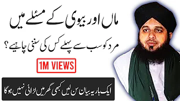 Maa aur biwi ke masle me Mard ko kya karna chahiye | Peer ajmal raza Qadri new bayan 2020