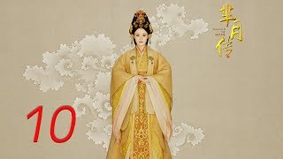 The Legend of Mi Yue 10 Engsub (Betty Sun, Tamia Liu, Alex Fong,Huang Xuan)