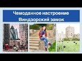 Что посетить и посмотреть в Лондоне? Главные достопримечательности и Виндзорский замок