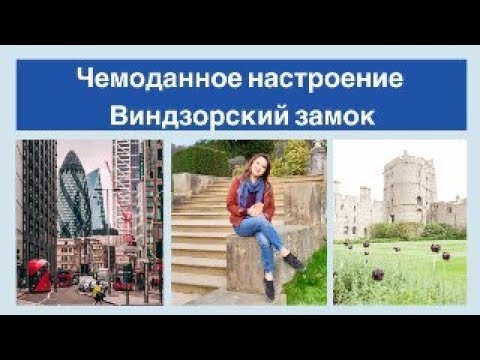 Что посетить и посмотреть в Лондоне? Главные достопримечательности и Виндзорский замок