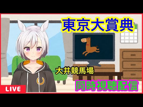 【東京大賞典】　東京大賞典同時視聴配信