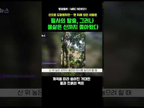 필사의 탈출, 그러나 물살은 산까지 쫓 포 아왔다#네팔홍수#히말라야산사태 # 돌발홍수 #흙탕물 #필사의탈출 #네팔실종자 #한국인실종자 #빙하붕괴 #네 팔대홍수 #자연재해 thumbnail
