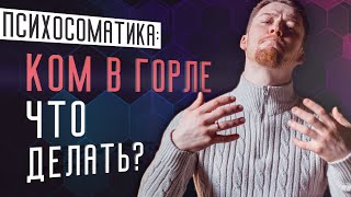 Комок в горле. Причины и устранение. Как избавиться от ощущения комка в горле?