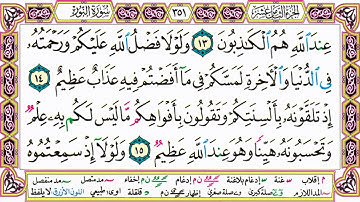 القرآن الكريم كتابة بدون صوت - سورة النور - صفحة 351 للقراءة والحفظ