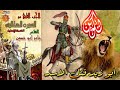 السيرة الهلالية جابر ابو حسين الجزء الثاني الحلقة 19 قصه ابو زيد قتل الاسد الحلقه رقم6
