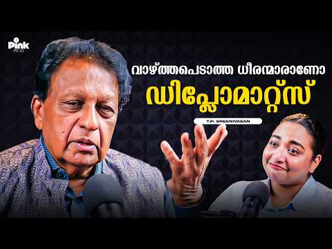 വാഴ്ത്തപെടാത്ത ധീരന്മാരാണോ ഡിപ്ലോമാറ്റ്സ്... | Ex-Indian Diplomat | T.P. Sreenivasan