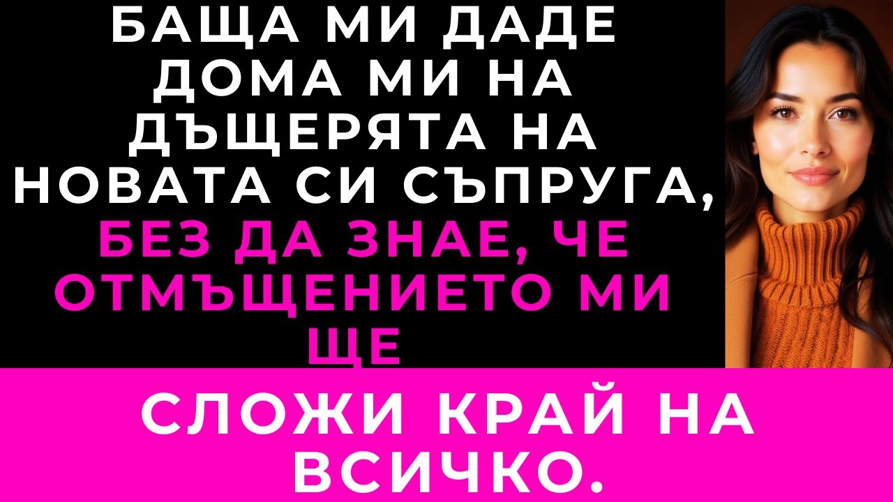 На Коледа Баща Ми Подари Апартамента Ми На Дъщерята На Новата Си Съпруга. Тогава Обърнах Играта.