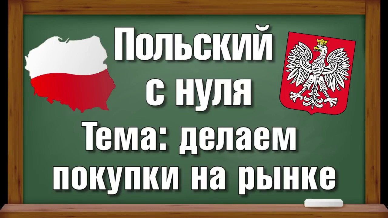 Учить польский язык. Польский язык. Польский для начинающих. Польский с нуля.