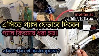 এসিতে গ্যাস চার্জ করার সঠিক পদ্ধতি।এসিতে গ্যাস নেই যেভাবে বুঝবেন। AC GAS CHARGE.