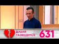 Давай разведемся | Выпуск 631