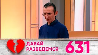 Давай разведемся | Выпуск 631