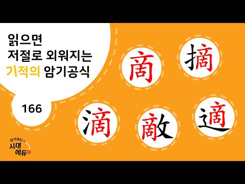 한자암기박사1 – 제목번호 166 [5적 啇摘滴敵<strong>適</strong>]_啇으로 된 한자