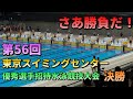 東京スイミングセンター優秀選手招待水泳競技大会　決勝