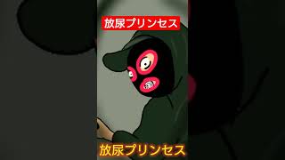 放尿プリンセス#shorts