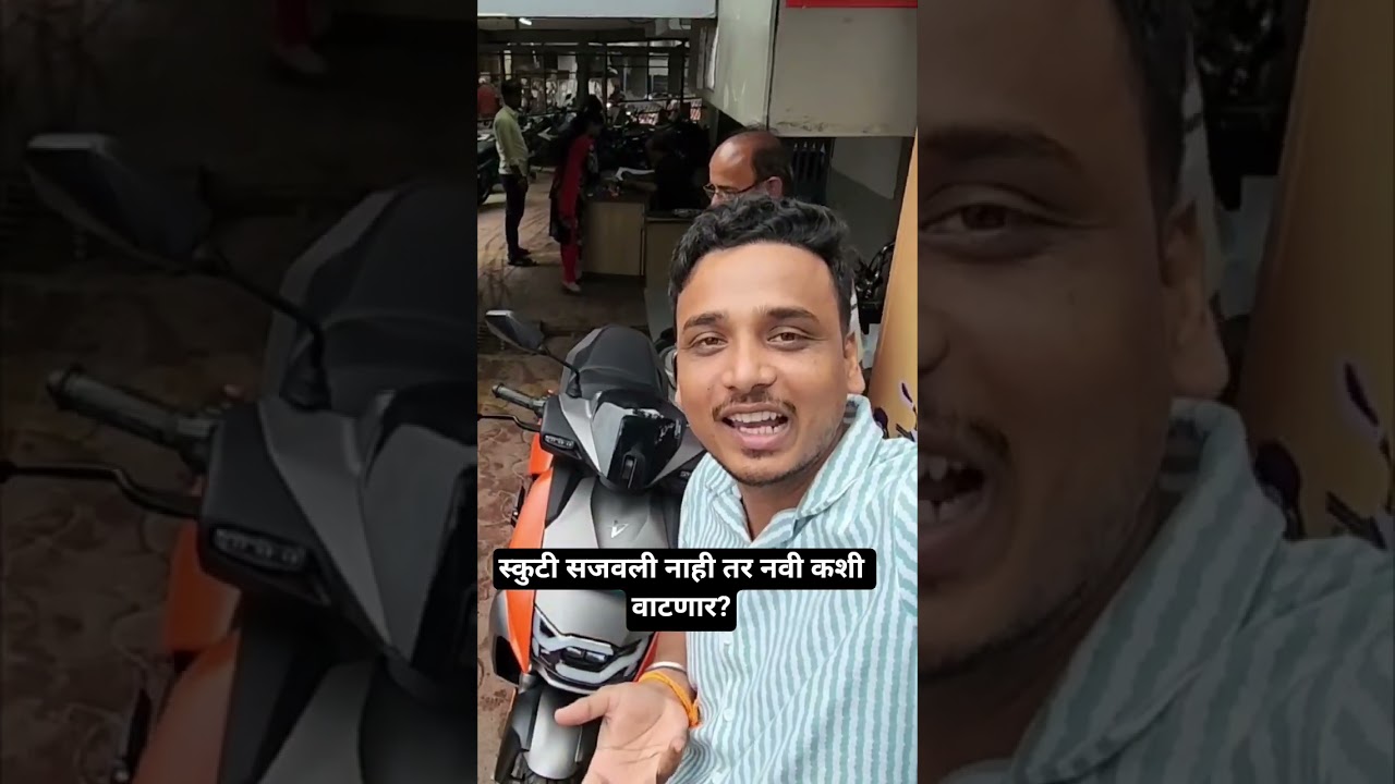 स्कुटी सजवली नाही कशी वाटणार 