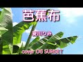 『芭蕉布』夏川りみさん/cover  OG sunset