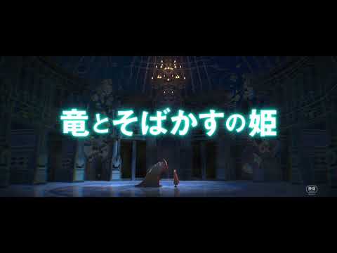 『竜とそばかすの姫』 特報1