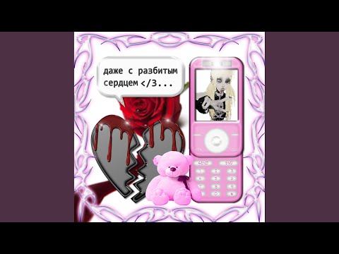 даже с разбитым сердцем (FrozenGangBeatz Remix)