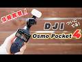 【DJI Osmo Pocket 4 徹底レビュー】3との比較や新機能等まるっと検証!