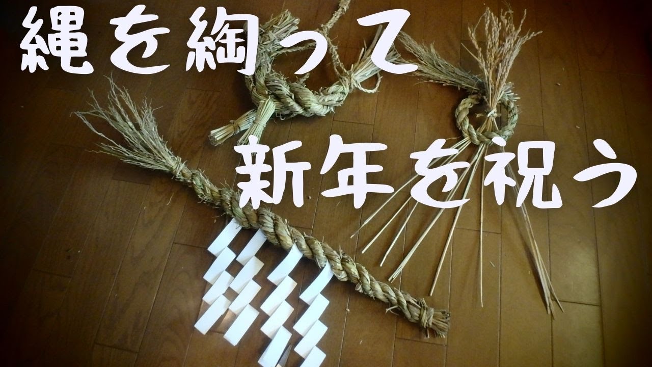 【ぐるりの暮らし】#58「しめ縄をつくる」～田んぼで採れた稲わらで、毎年しめ縄づくりをします。縄を綯う（なう）のは誰でも出来る楽しい作業です。簡単な縄綯いの方法をお伝えしています。