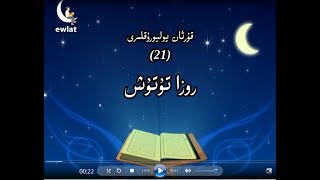 21 Roza Tutush روزا تۇتۇش (30 قىسىملىق كارتون) 21 Roza Tutush روزا تۇتۇش (30 قىسىملىق كارتون)
