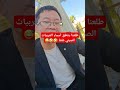 شوف النطق الصحيح لأسماء العربيات الصيني في مصر #china #car #سيارات #الصين #ترند #explore #اكسبلور