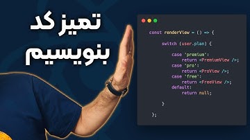 چطوری ۳ تا کامپوننت رو شرطی توی یک کامپوننت رندر کنیم؟ Clean Code