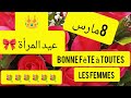 تهنئة خاصة للنساء بمناسبة عيد المرأة 8 مارس كل عام وأنتن بخير المراة هي الحياة والنور والسرور