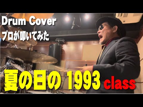 プロドラマーが叩く！【class】夏の日の1993【叩いてみた】drum cover／ドラムカバー