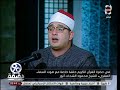 90 دقيقة الشيخ محمود الشحات يلبي طلب الجمهور بتلاوة اية ان سمعنا منادي