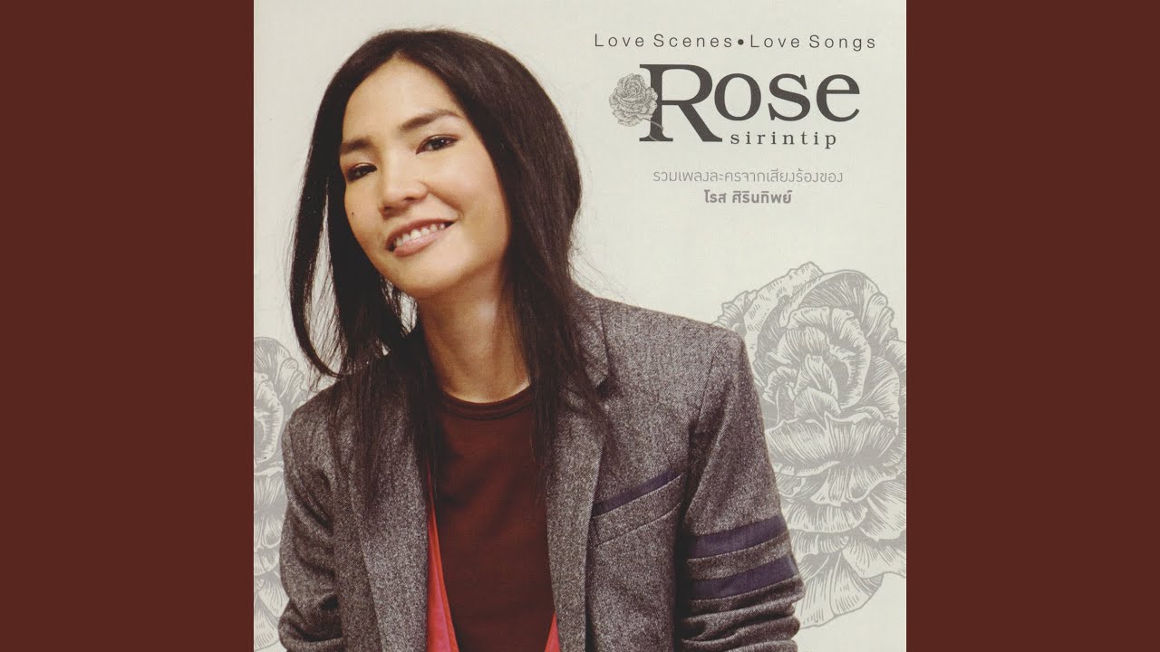 ปกเพลง คำว่ารัก (เพลงประกอบละคร หมูแดง) — ROSE SIRINTIP