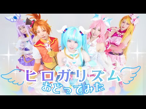 【おどってみた】ヒロガリズム