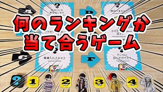 【4人】秘密のランキングを作って当ててもらうゲームが嬉し恥ずかし面白い『シークレットランキング』【アナログゲーム】