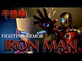 《千値練》最高峰アクションフィギュア！ファイティングアーマーアイアンマンをご紹介！Fighting Armor　IRON MAN　MARVEL　AVENGERS　figure　review　センチネル