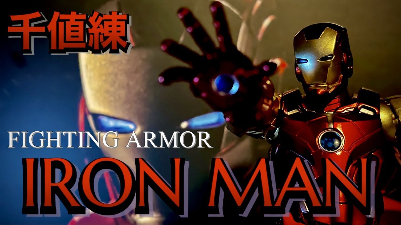 千値練》最高峰アクションフィギュア！ファイティングアーマーアイアンマンをご紹介！Fighting Armor IRON MAN MARVEL  AVENGERS figure review センチネル - YouTube