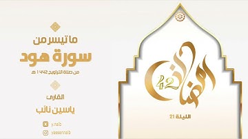 || ليالي_رمضان ١٤٤٢ || القارئ ياسين نائب || ماتيسر من سورة " هود " الليلة الحادية والعشرون