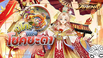 สอนเล่น Enmusubi no kami ด้ายเเดงสายสัมพันธ์ สร้างโล่ถี่เเถมเรียกเพื่อนได้ทั่วแมพ!!  | Onmyoji Arena
