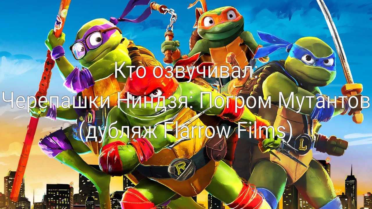 Кто озвучивал: Черепашки Ниндзя: Погром Мутантов (дубляж Flarrow Films) (2023)